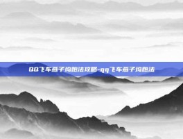QQ飞车燕子坞跑法攻略-qq飞车燕子坞跑法