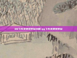 QQ飞车免费领紫钻攻略-qq飞车免费领紫钻