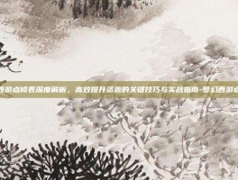 梦幻西游点修表深度解析，高效提升资源的关键技巧与实战指南-梦幻西游点修表