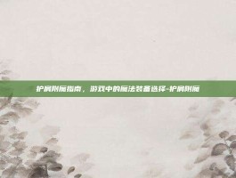 护肩附魔指南，游戏中的魔法装备选择-护肩附魔