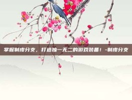 掌握制皮分支，打造独一无二的游戏装备！-制皮分支