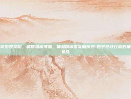 甘蔗砂糖橘游戏攻略，解锁甜蜜成就，体验精神错乱的快感-男子狂吃甘蔗砂糖橘致精神错乱