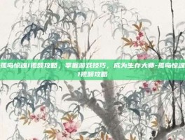 孤岛惊魂1视频攻略，掌握游戏技巧，成为生存大师-孤岛惊魂1视频攻略