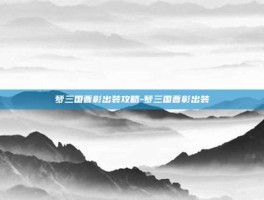 梦三国曹彰出装攻略-梦三国曹彰出装