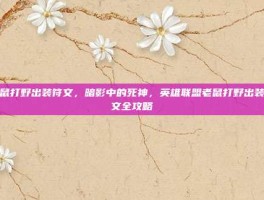 老鼠打野出装符文，暗影中的死神，英雄联盟老鼠打野出装符文全攻略
