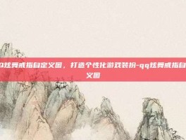 QQ炫舞戒指自定义图，打造个性化游戏装扮-qq炫舞戒指自定义图