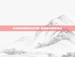 斩魂魔道刷图加点攻略-斩魂魔道刷图加点