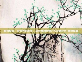 聚缘联盟，游戏界的新星，探索其独特魅力与攻略技巧-聚缘联盟