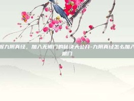 掌握九阴真经，加入无根门的秘诀大公开-九阴真经怎么加入无根门
