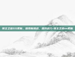 领主之塔SS更新，探索新挑战，提升战力-领主之塔ss更新