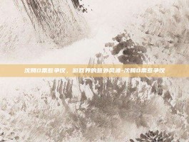 沈腾0票惹争议，游戏界的意外风波-沈腾0票惹争议