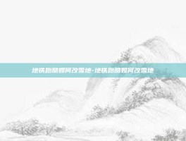 地铁跑酷如何改雪地-地铁跑酷如何改雪地