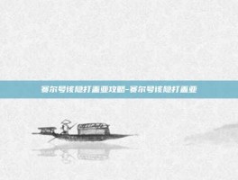 赛尔号该隐打盖亚攻略-赛尔号该隐打盖亚