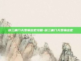 剑三唐门天罗输出宏攻略-剑三唐门天罗输出宏