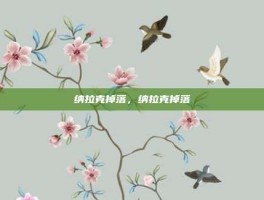 纳拉克掉落，纳拉克掉落