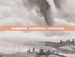 河南暴雨破极值，游戏界如何应对？-河南暴雨破极值