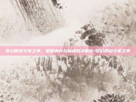 梦幻西游守军之争，策略博弈与巅峰对决解析-梦幻西游守军之争