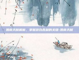 凯南天赋解析，掌握游戏胜利的关键-凯南天赋