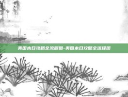 美国末日攻略全流程图-美国末日攻略全流程图