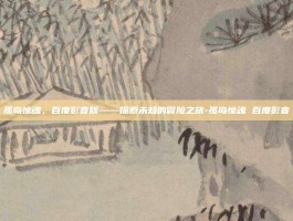 孤岛惊魂，百度影音版——探索未知的冒险之旅-孤岛惊魂 百度影音
