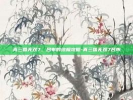 真三国无双7，吕布的终极攻略-真三国无双7吕布