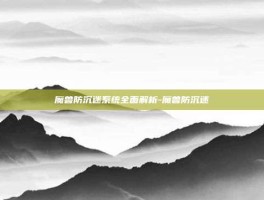魔兽防沉迷系统全面解析-魔兽防沉迷