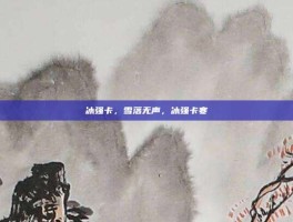 冰强卡，雪落无声，冰强卡寒