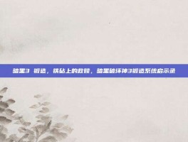 暗黑3 锻造，铁砧上的救赎，暗黑破坏神3锻造系统启示录