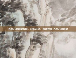 天龙八部刷猪攻略，轻松升级，快速致富-天龙八部刷猪