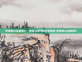 史莱姆大战蘑菇2，策略与技巧的完美结合-史莱姆大战蘑菇2