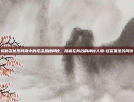 揭秘名侦探柯南中的怪盗基德同伙，隐藏在背后的神秘人物-怪盗基德的同伙