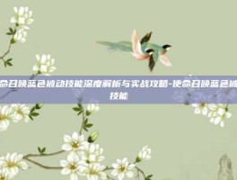 使命召唤蓝色被动技能深度解析与实战攻略-使命召唤蓝色被动技能