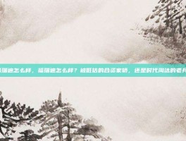 福瑞迪怎么样，福瑞迪怎么样？被低估的合资家轿，还是时代淘汰的老兵？