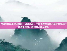 刀塔传奇魔王封印阵容，破晓之战，手把手教你组出刀塔传奇魔王封印通杀阵容，伤害最大化全解析