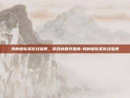 特种部队军衔经验表，游戏内晋升指南-特种部队军衔经验表