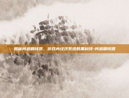 揭秘问道刷钱器，游戏内经济系统的黑科技-问道刷钱器