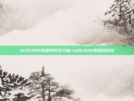 lol6300英雄性价比分析-lol6300英雄性价比