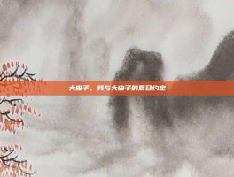 大虫子，我与大虫子的夏日约定
