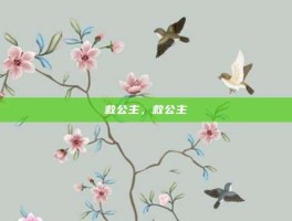 救公主，救公主