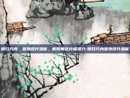 明日方舟，信物提升潜能，解锁角色终极潜力-明日方舟信物提升潜能