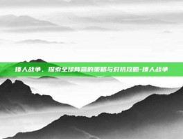 矮人战争，探索全球阵营的策略与对抗攻略-矮人战争