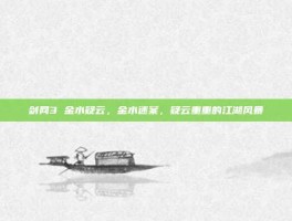 剑网3 金水疑云，金水迷案，疑云重重的江湖风暴