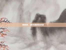 摊煎饼，晨光里的煎饼摊