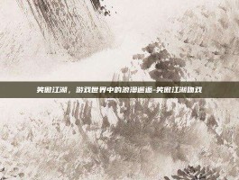 笑傲江湖，游戏世界中的浪漫邂逅-笑傲江湖吻戏