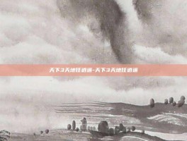天下3天地任逍遥-天下3天地任逍遥