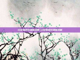 口袋妖怪叶绿版攻略-口袋妖怪叶绿版攻略
