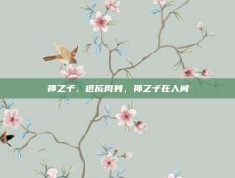 神之子，道成肉身，神之子在人间