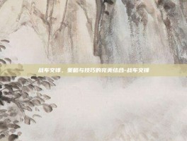 战车交锋，策略与技巧的完美结合-战车交锋