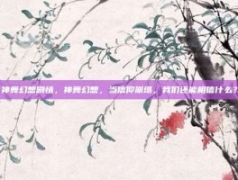 神舞幻想剧情，神舞幻想，当信仰崩塌，我们还能相信什么？