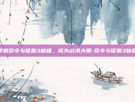 掌握命令与征服3秘籍，成为战术大师-命令与征服3秘籍